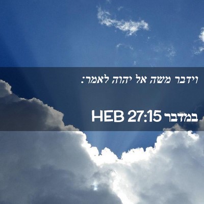 Picture 02 - במדבר 27:15 HEB - וידבר משה אל יהוה - Bible Verse Picture