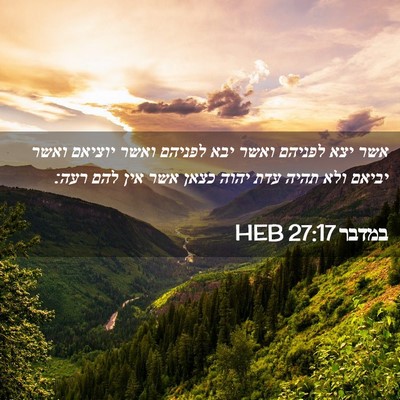 Picture 02 - במדבר 27:17 HEB - אשר יצא לפניהם ואשר יבא - Bible Verse Picture