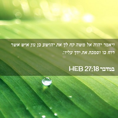 Picture 02 - במדבר 27:18 HEB - ויאמר יהוה אל משה קח לך את - Bible Verse Picture