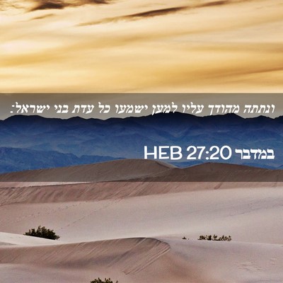 Picture 02 - במדבר 27:20 HEB - ונתתה מהודך עליו למען - Bible Verse Picture