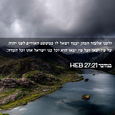 Picture 02 - במדבר 27:21 HEB - ולפני אלעזר הכהן יעמד ושאל - Bible Verse Picture
