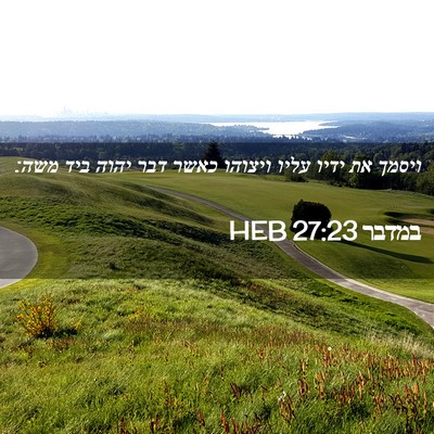 Picture 02 - במדבר 27:23 HEB - ויסמך את ידיו עליו ויצוהו - Bible Verse Picture
