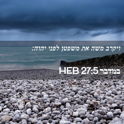 Picture 02 - במדבר 27:5 HEB - ויקרב משה את משפטן לפני - Bible Verse Picture