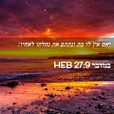 Picture 02 - במדבר 27:9 HEB - ואם אין לו בת ונתתם את - Bible Verse Picture
