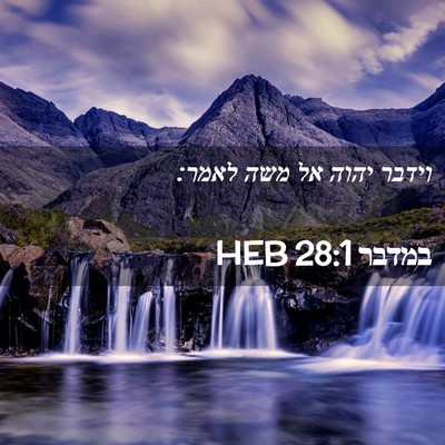 Picture 02 - במדבר 28:1 HEB - וידבר יהוה אל משה - Bible Verse Picture