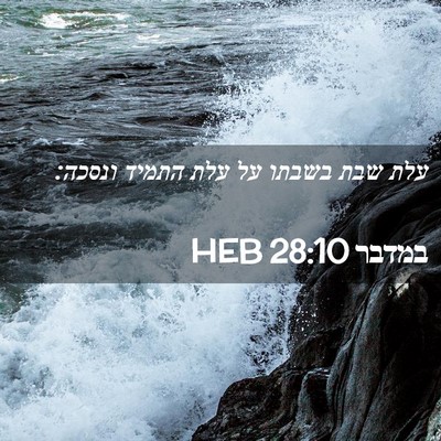 Picture 02 - במדבר 28:10 HEB - עלת שבת בשבתו על עלת התמיד - Bible Verse Picture
