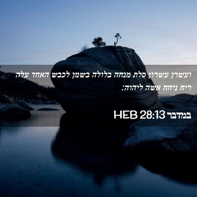 Picture 02 - במדבר 28:13 HEB - ועשרן עשרון סלת מנחה בלולה - Bible Verse Picture