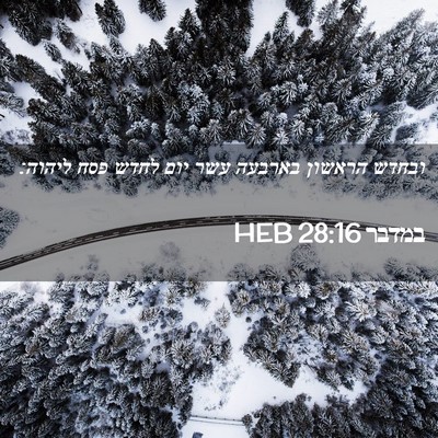 Picture 02 - במדבר 28:16 HEB - ובחדש הראשון בארבעה עשר - Bible Verse Picture