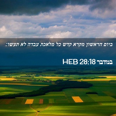Picture 02 - במדבר 28:18 HEB - ביום הראשון מקרא קדש כל - Bible Verse Picture