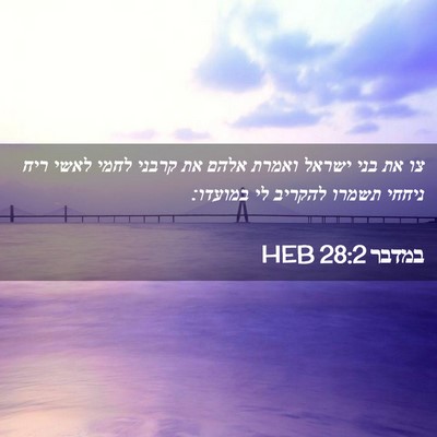 Picture 02 - במדבר 28:2 HEB - צו את בני ישראל ואמרת אלהם - Bible Verse Picture