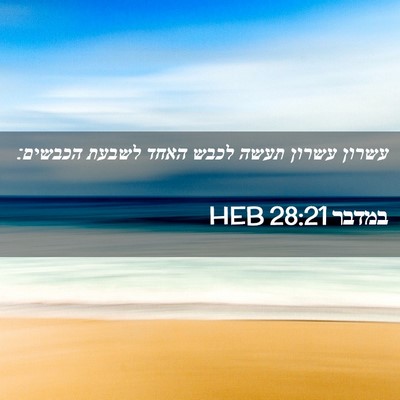 Picture 02 - במדבר 28:21 HEB - עשרון עשרון תעשה לכבש האחד - Bible Verse Picture