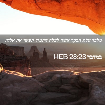 Picture 02 - במדבר 28:23 HEB - מלבד עלת הבקר אשר לעלת - Bible Verse Picture