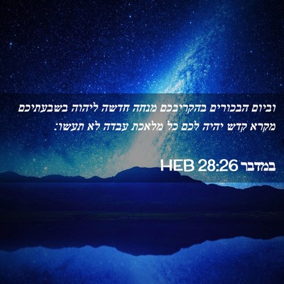 Picture 02 - במדבר 28:26 HEB - וביום הבכורים בהקריבכם - Bible Verse Picture