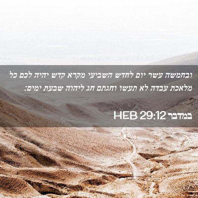 Picture 02 - במדבר 29:12 HEB - ובחמשה עשר יום לחדש השביעי - Bible Verse Picture