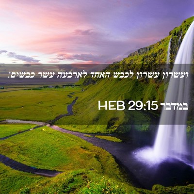 Picture 02 - במדבר 29:15 HEB - ועשרון עשרון לכבש האחד - Bible Verse Picture