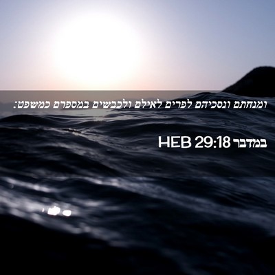 Picture 02 - במדבר 29:18 HEB - ומנחתם ונסכיהם לפרים לאילם - Bible Verse Picture