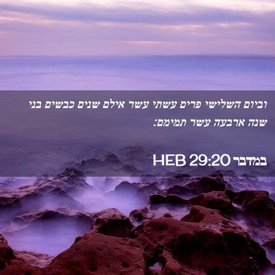 Picture 02 - במדבר 29:20 HEB - וביום השלישי פרים עשתי עשר - Bible Verse Picture