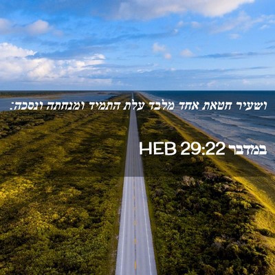 Picture 02 - במדבר 29:22 HEB - ושעיר חטאת אחד מלבד עלת - Bible Verse Picture
