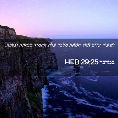 Picture 02 - במדבר 29:25 HEB - ושעיר עזים אחד חטאת מלבד - Bible Verse Picture