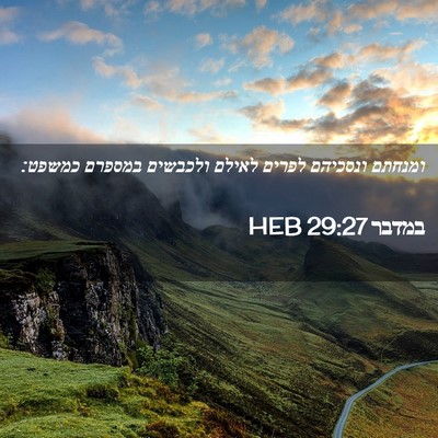 Picture 02 - במדבר 29:27 HEB - ומנחתם ונסכיהם לפרים לאילם - Bible Verse Picture