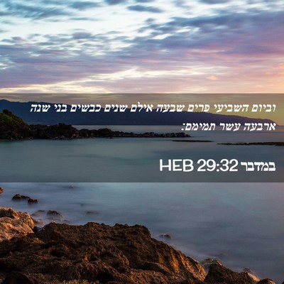 Picture 02 - במדבר 29:32 HEB - וביום השביעי פרים שבעה - Bible Verse Picture