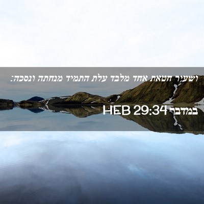 Picture 02 - במדבר 29:34 HEB - ושעיר חטאת אחד מלבד עלת - Bible Verse Picture