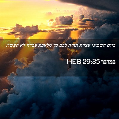 Picture 02 - במדבר 29:35 HEB - ביום השמיני עצרת תהיה לכם - Bible Verse Picture