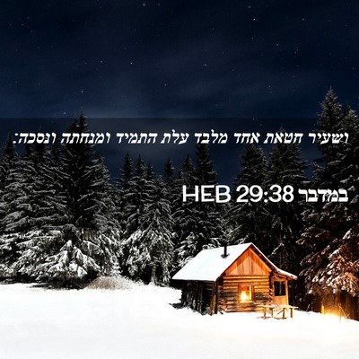 Picture 02 - במדבר 29:38 HEB - ושעיר חטאת אחד מלבד עלת - Bible Verse Picture