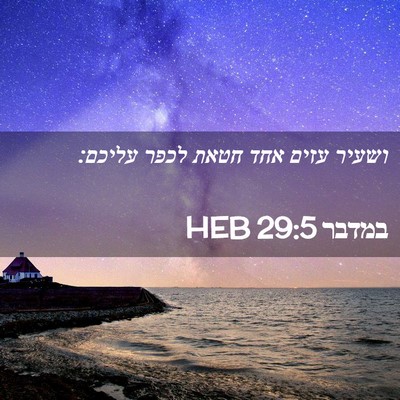 Picture 02 - במדבר 29:5 HEB - ושעיר עזים אחד חטאת לכפר - Bible Verse Picture