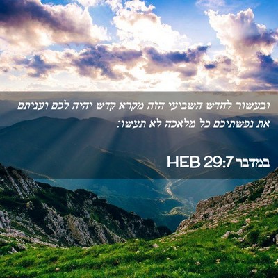 Picture 02 - במדבר 29:7 HEB - ובעשור לחדש השביעי הזה - Bible Verse Picture