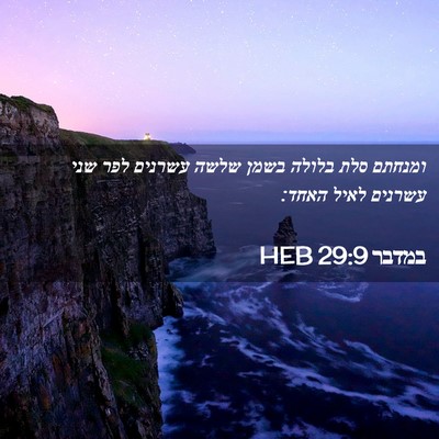 Picture 02 - במדבר 29:9 HEB - ומנחתם סלת בלולה בשמן שלשה - Bible Verse Picture