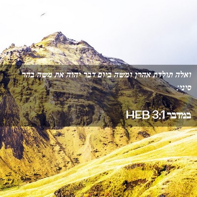 Picture 02 - במדבר 3:1 HEB - ואלה תולדת אהרן ומשה ביום - Bible Verse Picture