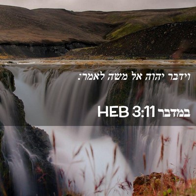 Picture 02 - במדבר 3:11 HEB - וידבר יהוה אל משה - Bible Verse Picture