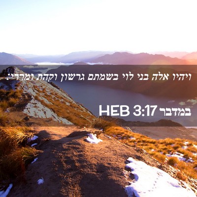 Picture 02 - במדבר 3:17 HEB - ויהיו אלה בני לוי בשמתם - Bible Verse Picture
