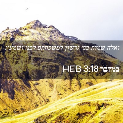 Picture 02 - במדבר 3:18 HEB - ואלה שמות בני גרשון - Bible Verse Picture