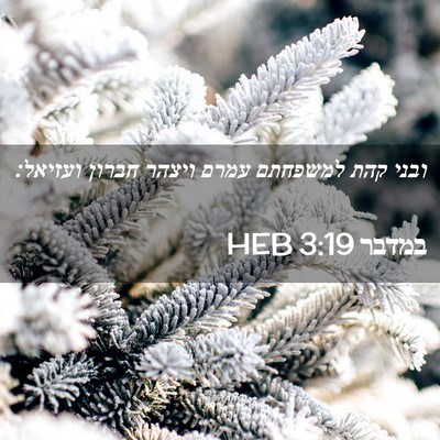 Picture 02 - במדבר 3:19 HEB - ובני קהת למשפחתם עמרם - Bible Verse Picture