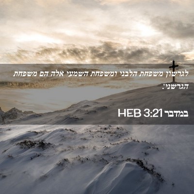 Picture 02 - במדבר 3:21 HEB - לגרשון משפחת הלבני ומשפחת - Bible Verse Picture