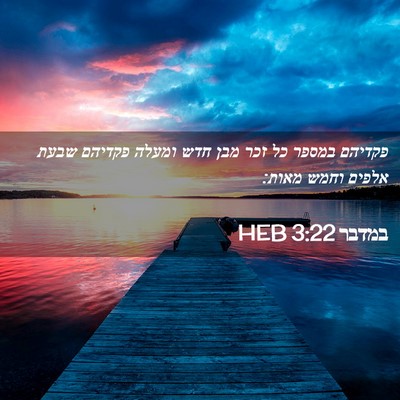 Picture 02 - במדבר 3:22 HEB - פקדיהם במספר כל זכר מבן חדש - Bible Verse Picture