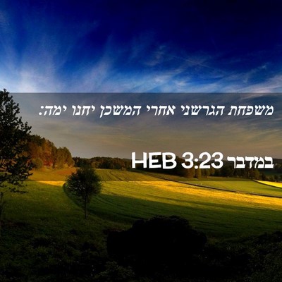 Picture 02 - במדבר 3:23 HEB - משפחת הגרשני אחרי המשכן - Bible Verse Picture