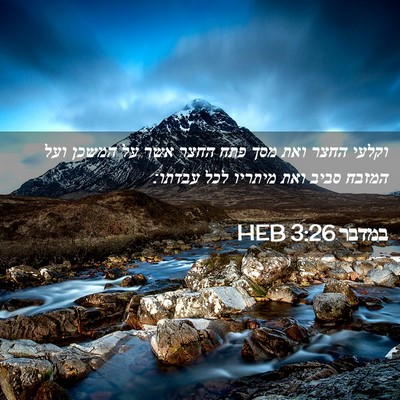 Picture 02 - במדבר 3:26 HEB - וקלעי החצר ואת מסך פתח החצר - Bible Verse Picture