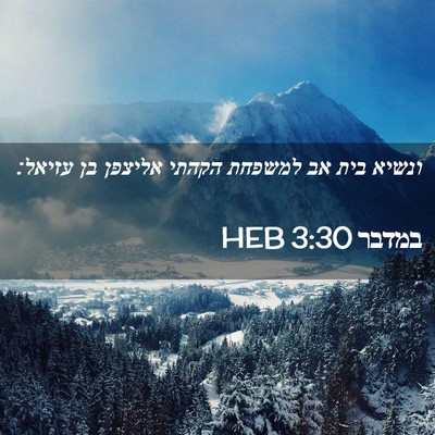 Picture 02 - במדבר 3:30 HEB - ונשיא בית אב למשפחת הקהתי - Bible Verse Picture