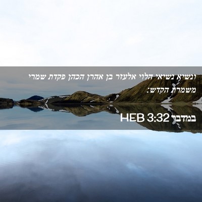 Picture 02 - במדבר 3:32 HEB - ונשיא נשיאי הלוי אלעזר בן - Bible Verse Picture