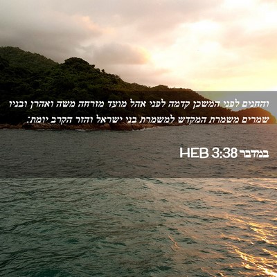 Picture 02 - במדבר 3:38 HEB - והחנים לפני המשכן קדמה - Bible Verse Picture