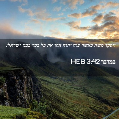 Picture 02 - במדבר 3:42 HEB - ויפקד משה כאשר צוה יהוה אתו - Bible Verse Picture