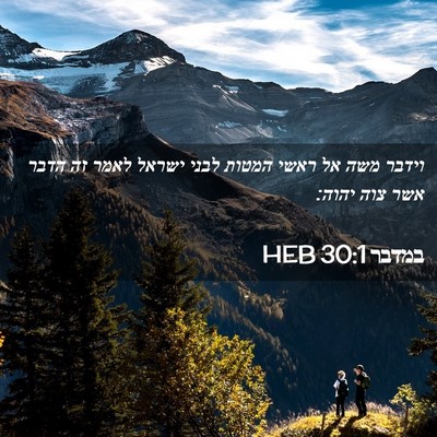 Picture 02 - במדבר 30:1 HEB - וידבר משה אל ראשי המטות - Bible Verse Picture