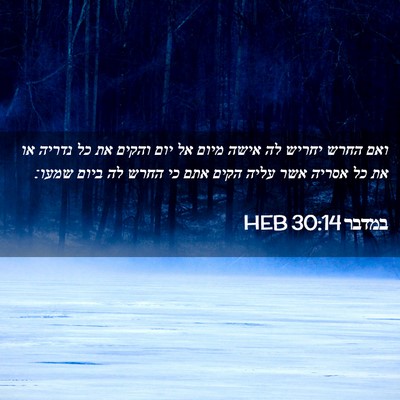 Picture 02 - במדבר 30:14 HEB - ואם החרש יחריש לה אישה מיום - Bible Verse Picture