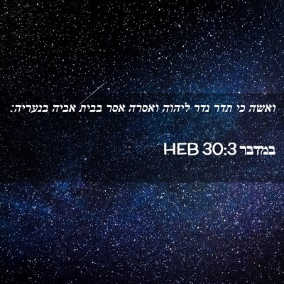 Picture 02 - במדבר 30:3 HEB - ואשה כי תדר נדר ליהוה ואסרה - Bible Verse Picture