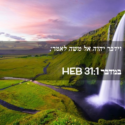 Picture 02 - במדבר 31:1 HEB - וידבר יהוה אל משה - Bible Verse Picture
