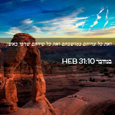 Picture 02 - במדבר 31:10 HEB - ואת כל עריהם במושבתם ואת כל - Bible Verse Picture