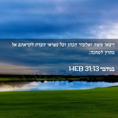 Picture 02 - במדבר 31:13 HEB - ויצאו משה ואלעזר הכהן וכל - Bible Verse Picture